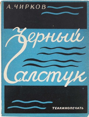 [Чирков А., автограф]. Чирков А. Черный галстук. Драма в 5 действиях. Л.; М.: Теакинопечать, 1930.